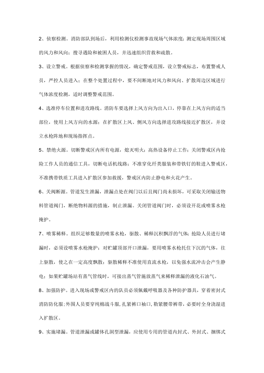 液化石油气储罐泄漏事故处置的基本对策.docx_第2页