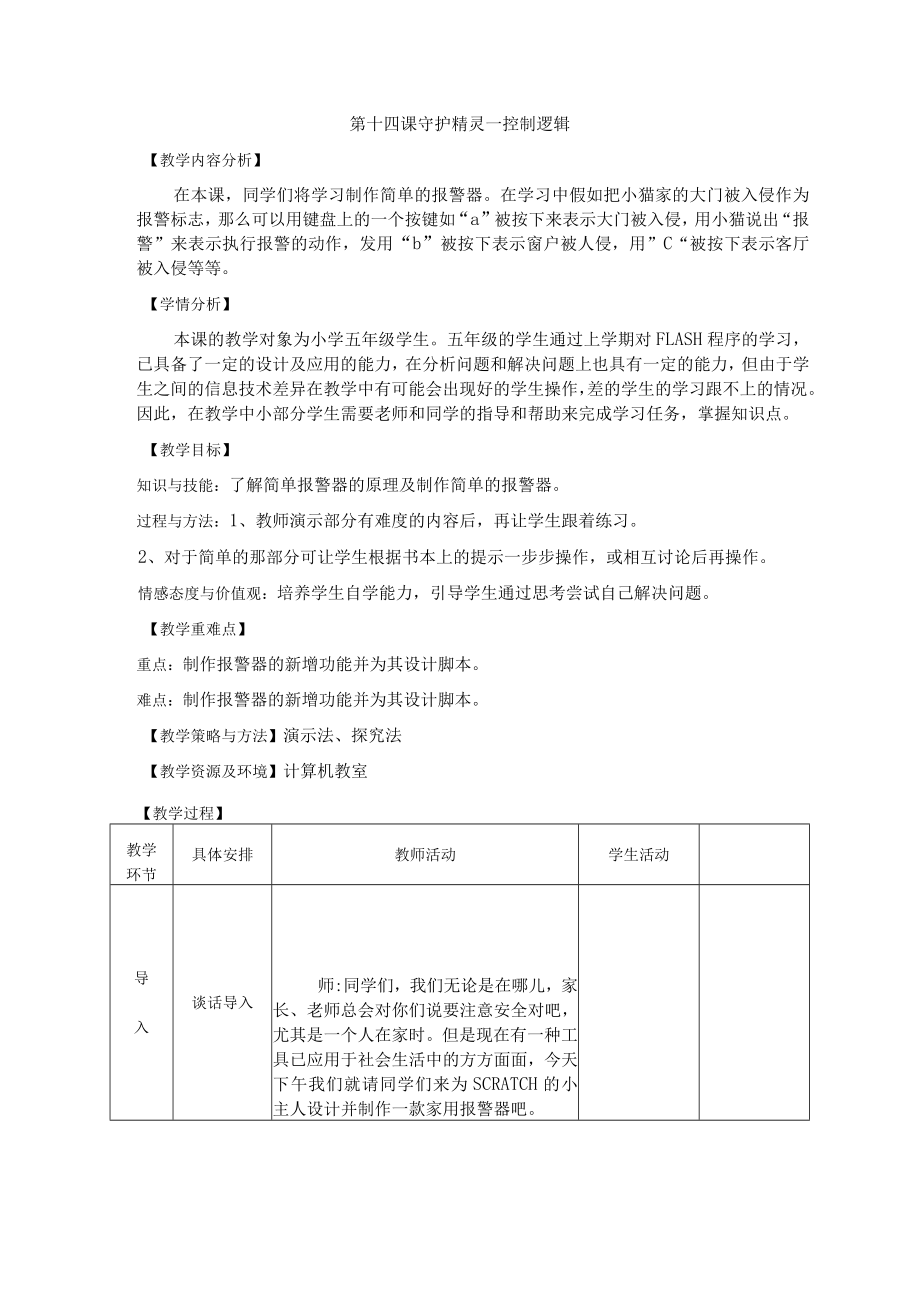 第十四课守护精灵---控制逻辑.docx_第1页