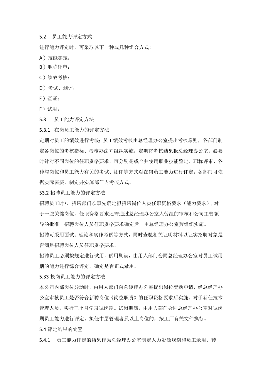 机械加工厂员工能力评定程序.docx_第2页