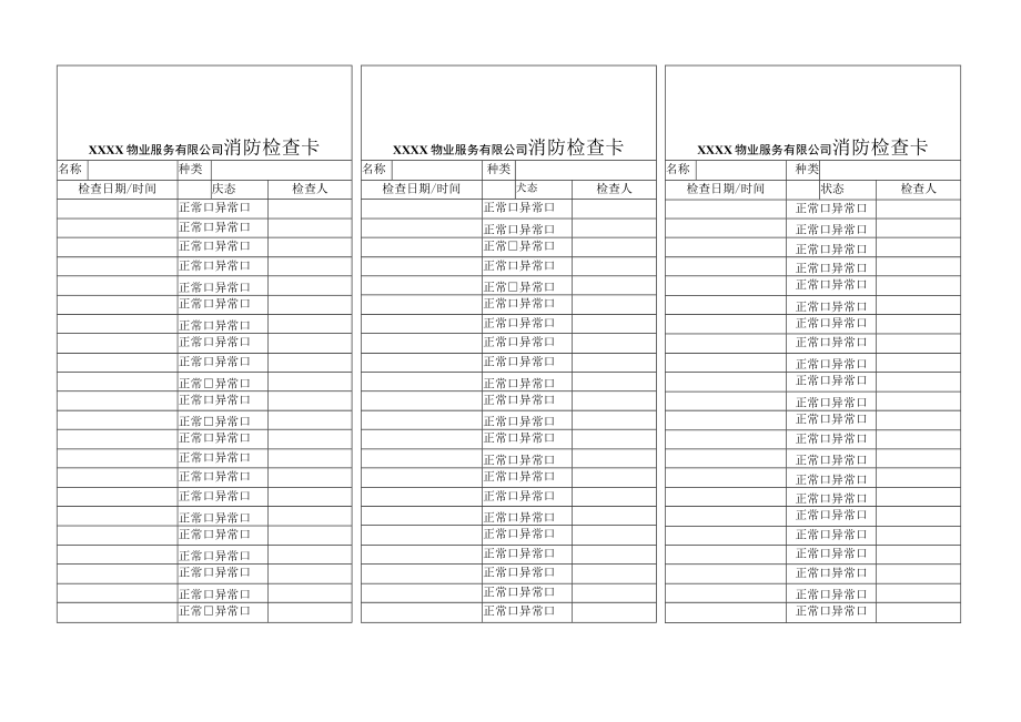 消防检查卡.docx_第1页