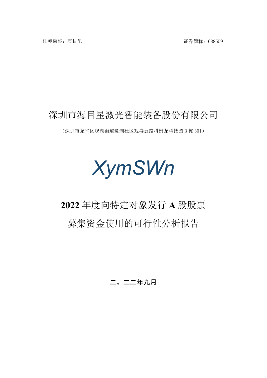 海目星智能装备本次募集资金使用的可行性报告.docx_第1页