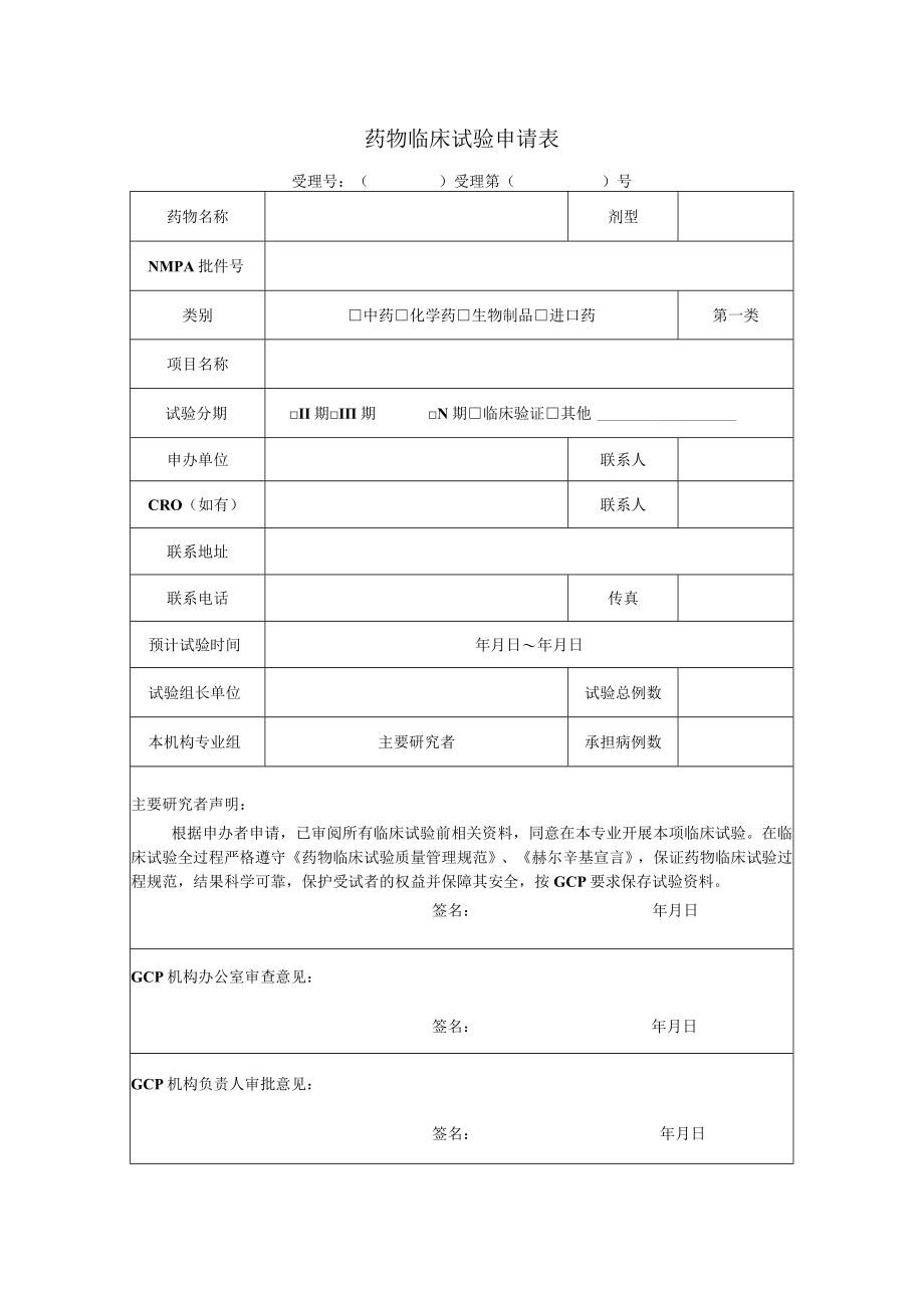 药物临床试验申请表.docx_第1页