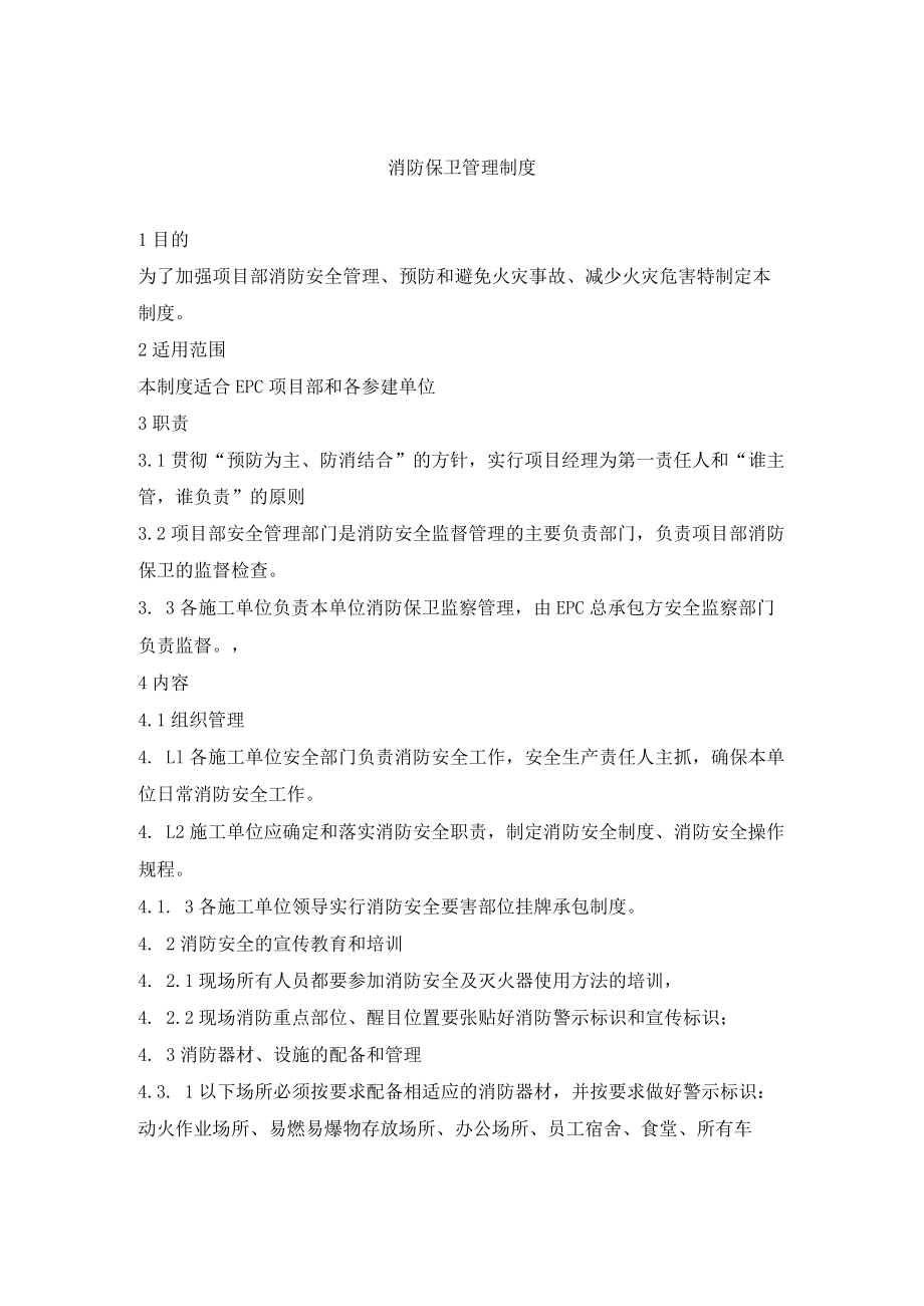 消防保卫管理制度.docx_第1页