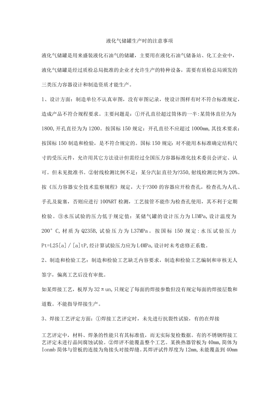 液化气储罐生产时的注意事项.docx_第1页