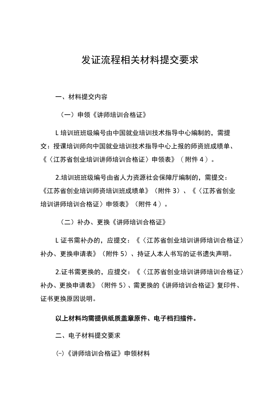 发证流程相关材料提交要求.docx_第1页