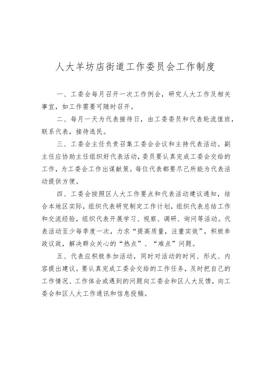 人大羊坊店街道工作委员会工作制度.docx_第1页