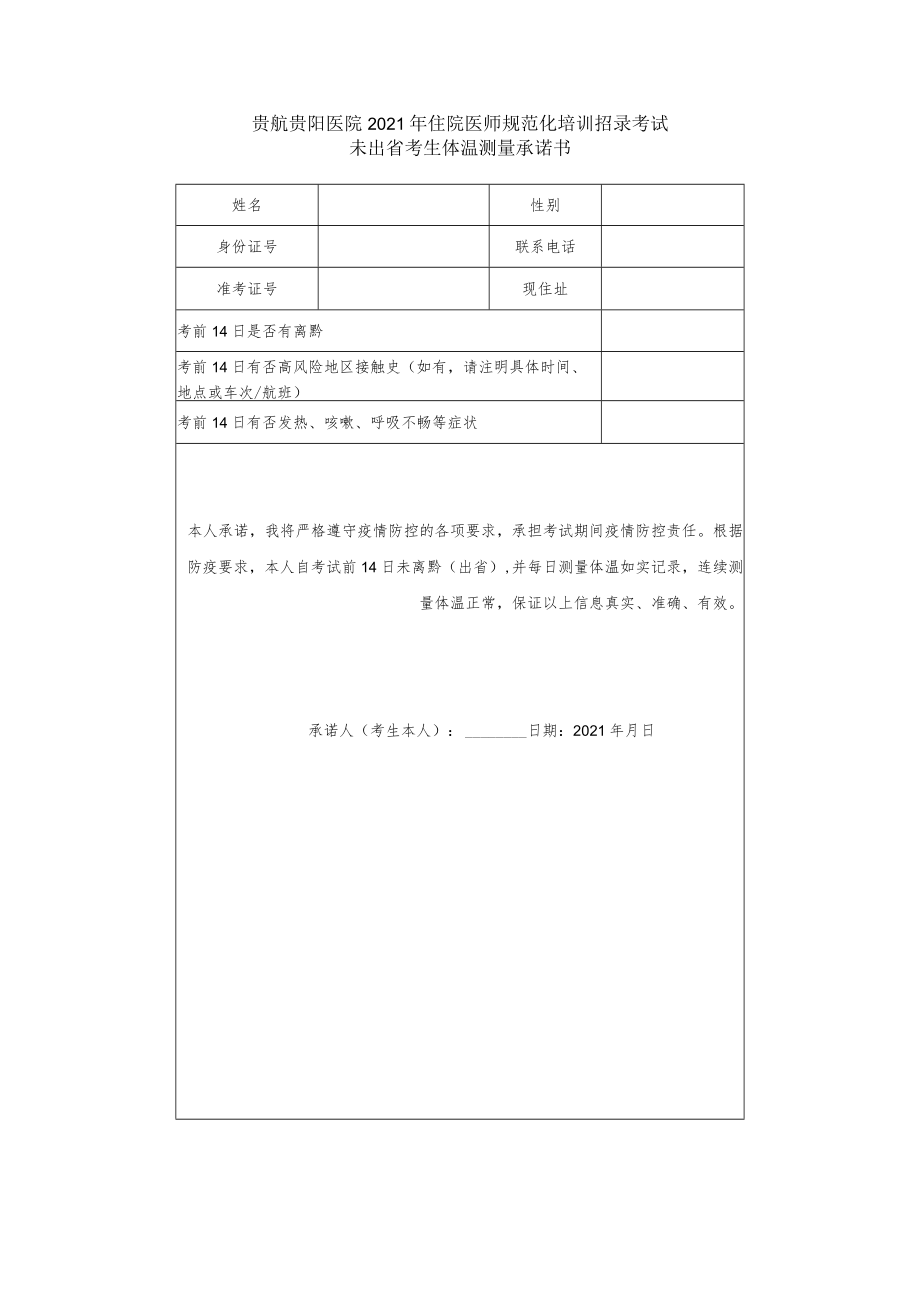 贵航贵阳医院2021年住院医师规范化培训招录考试.docx_第1页
