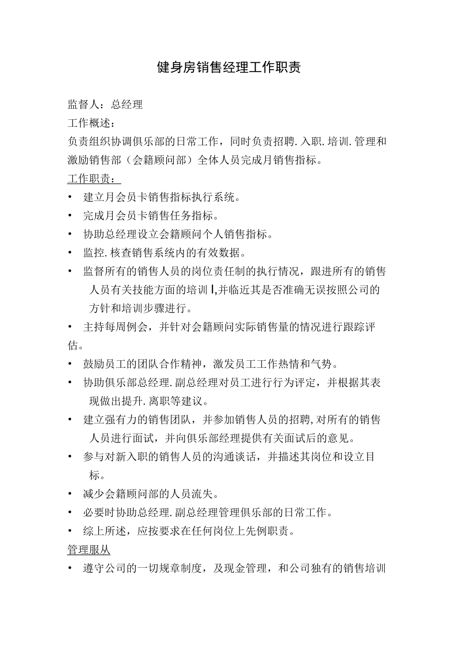 健身房销售经理工作职责.docx_第1页