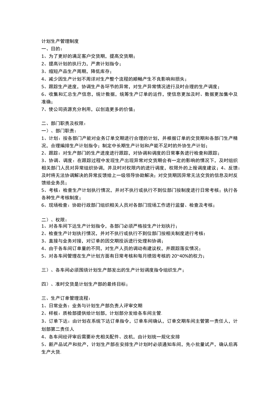 计划生产管理制度.docx_第1页