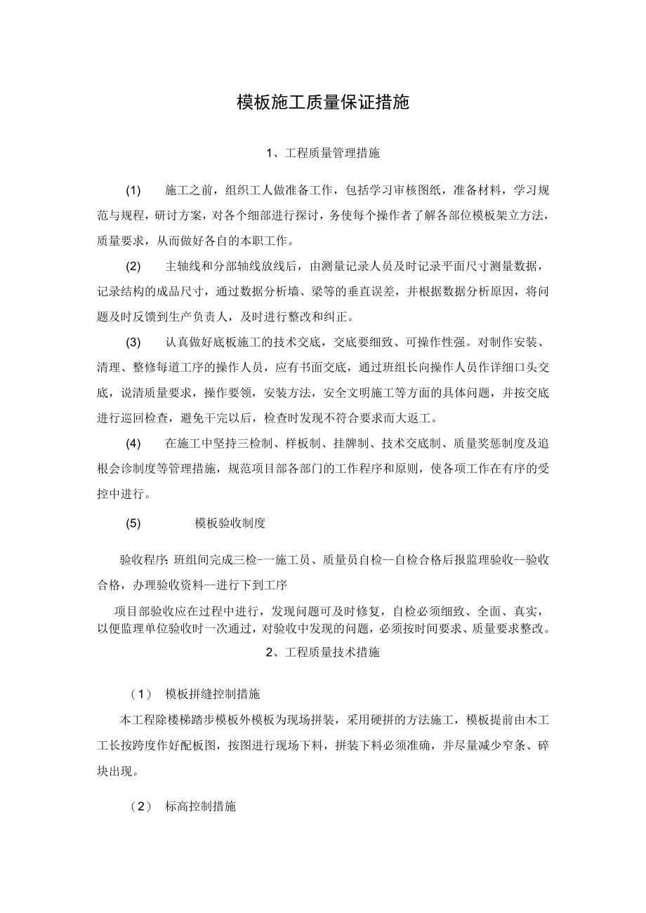 模板施工质量保证措施.docx_第1页