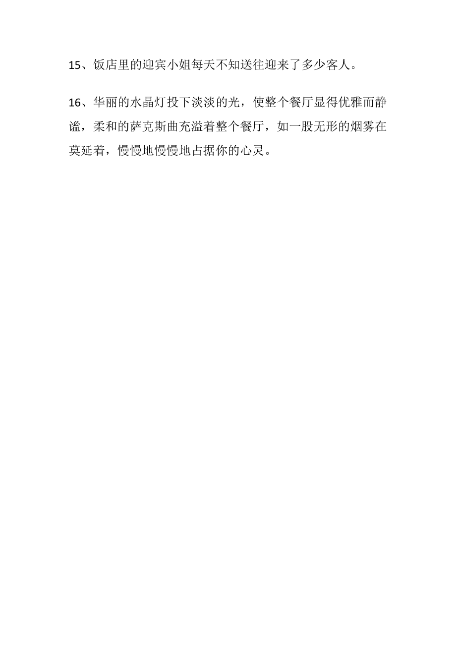 形容酒店生意爆满的话.docx_第2页