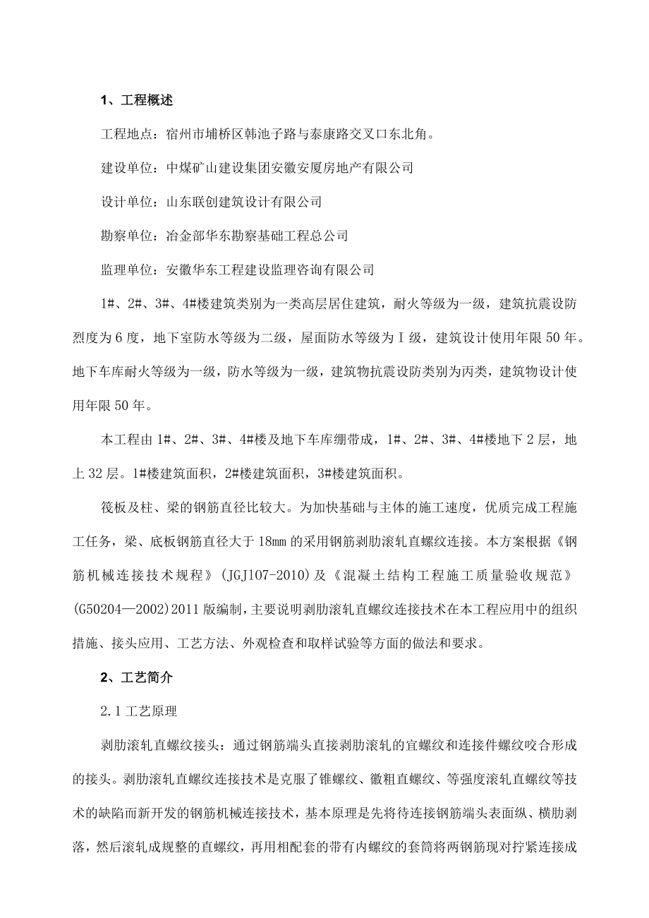 滚轧直螺纹连接施工方案介绍.docx_第1页