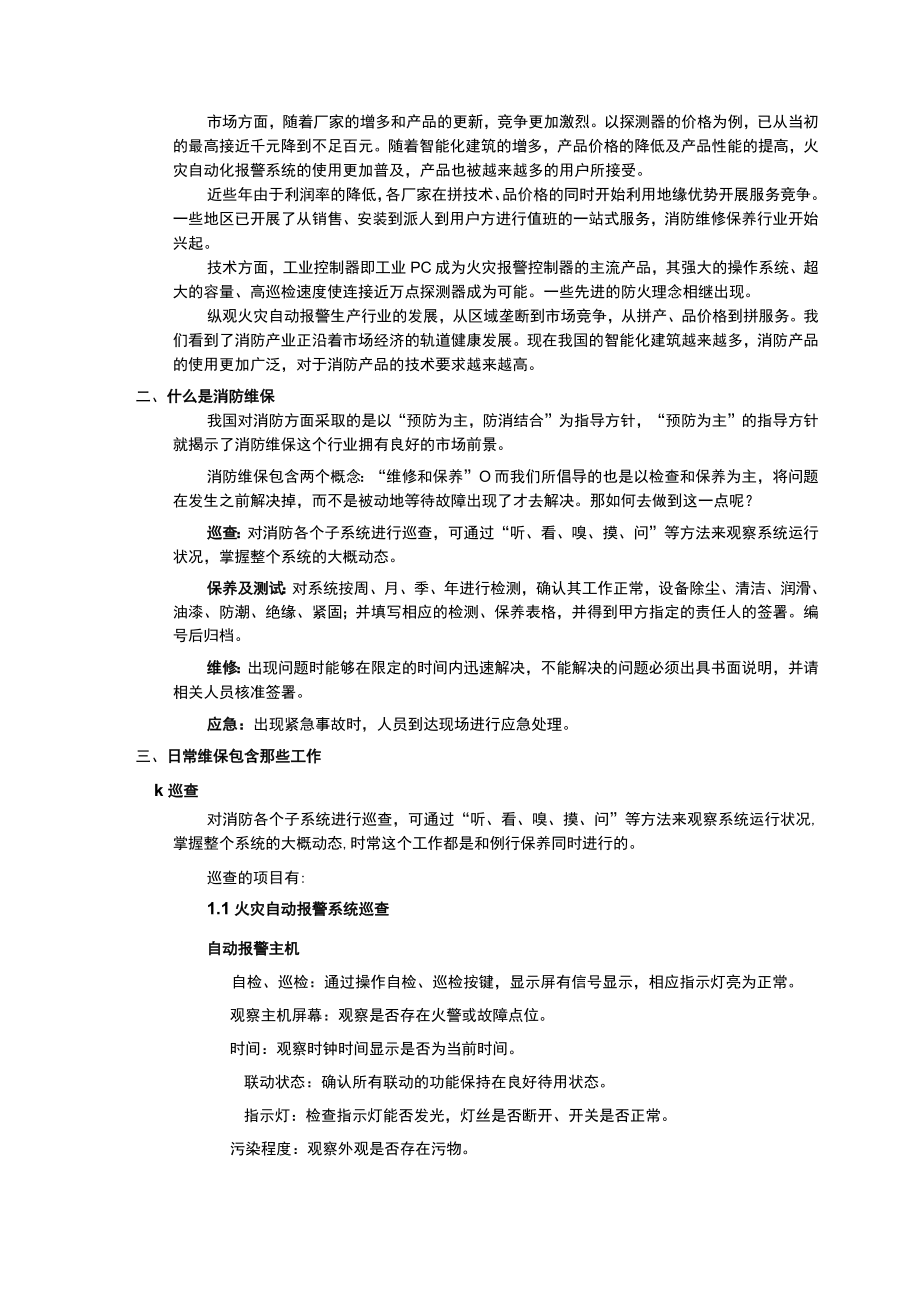 消防维保部技术规范.docx_第2页