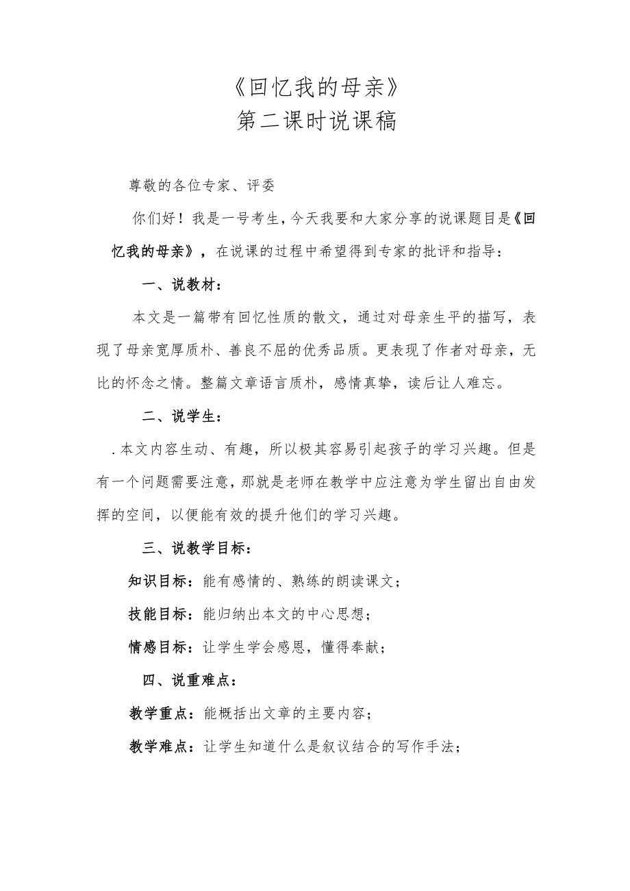 《回忆我的母亲》第二课时说课稿.docx_第1页