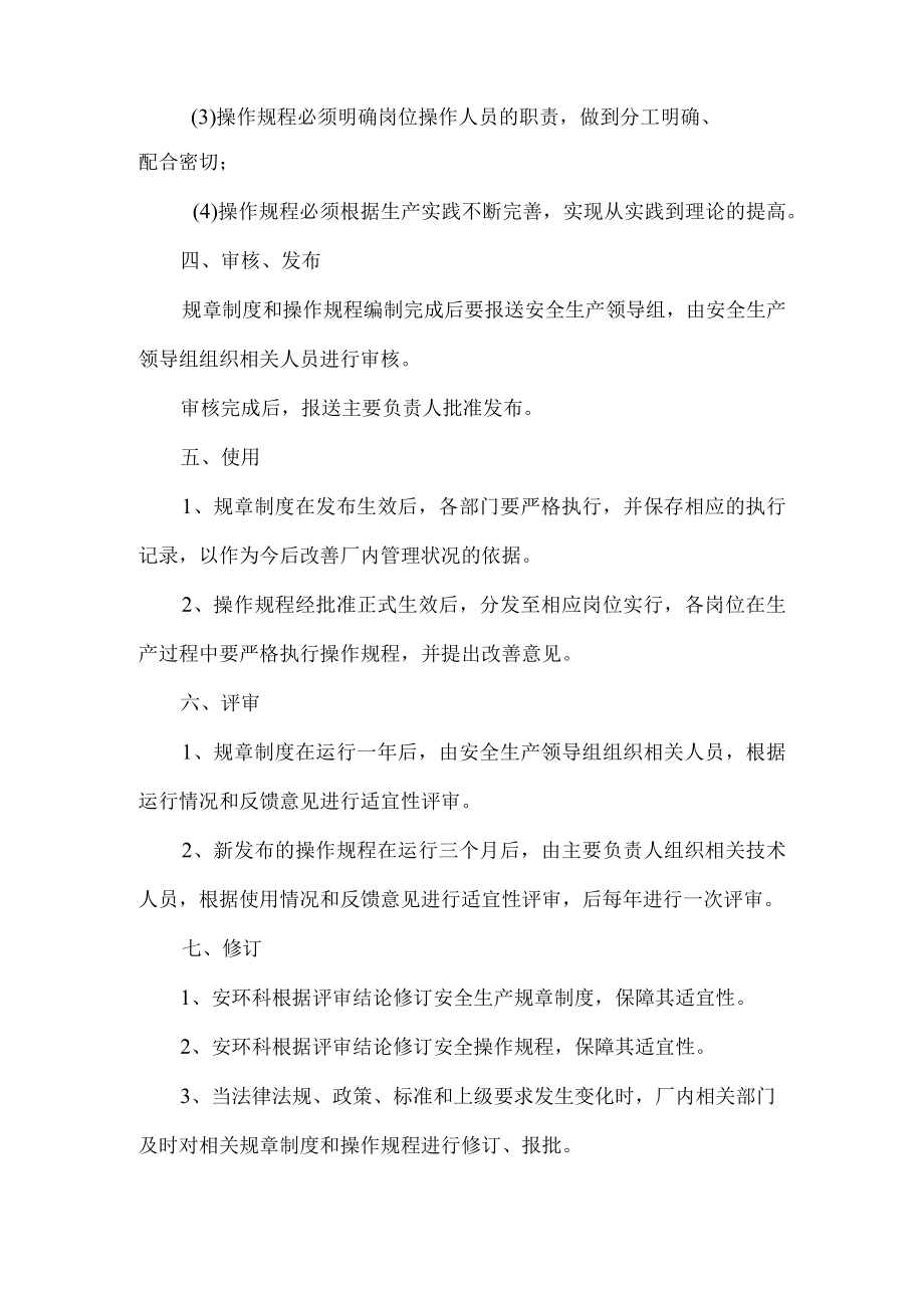 安全生产规章制度和操作规程管理制度.docx_第2页