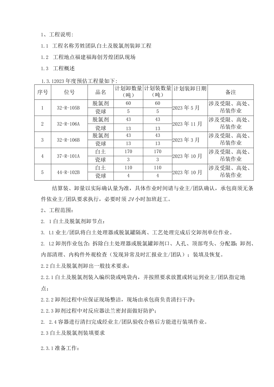 芳烃团队白土及脱氯剂装卸发包说明.docx_第3页