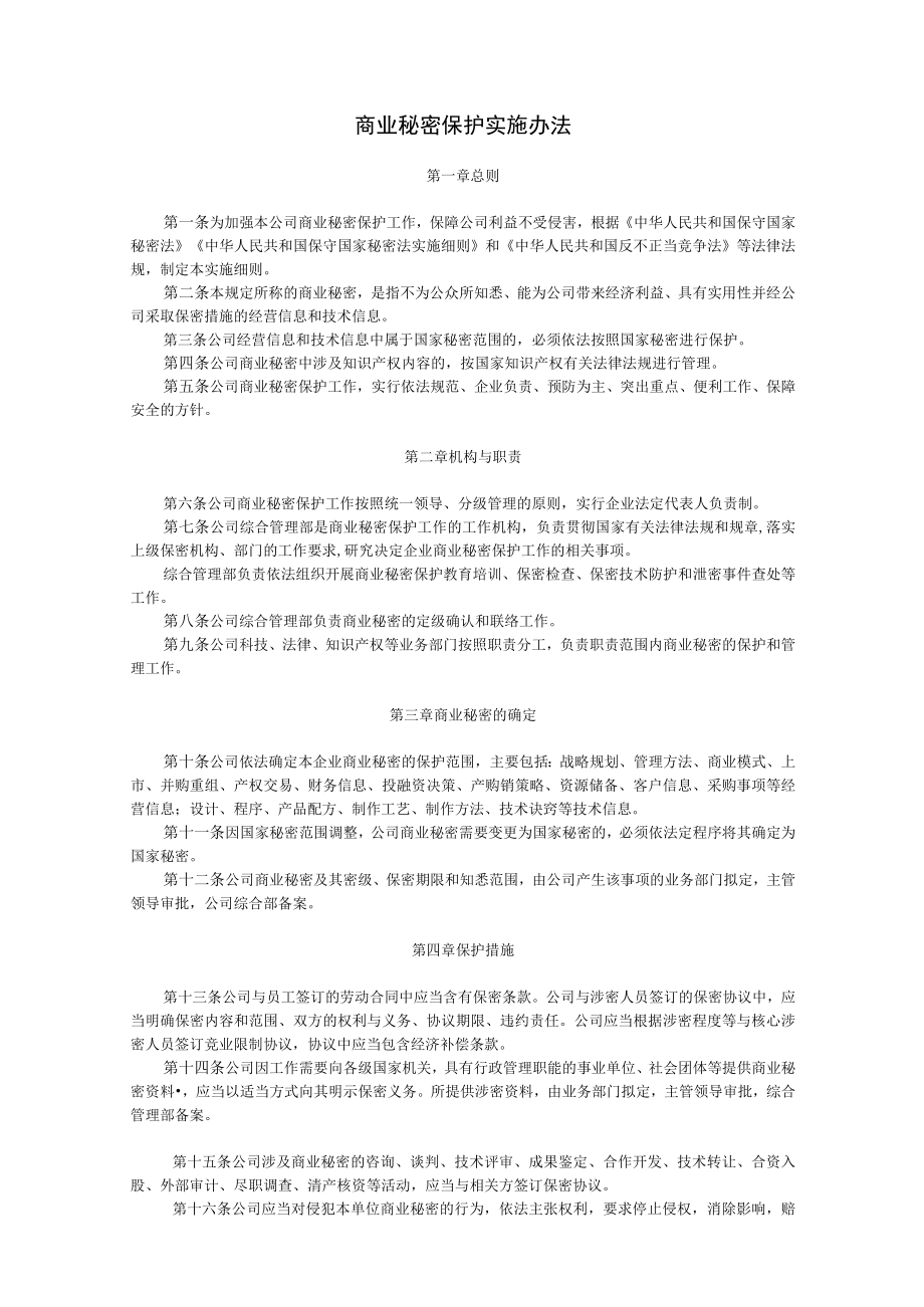 商业秘密保护实施办法.docx_第1页