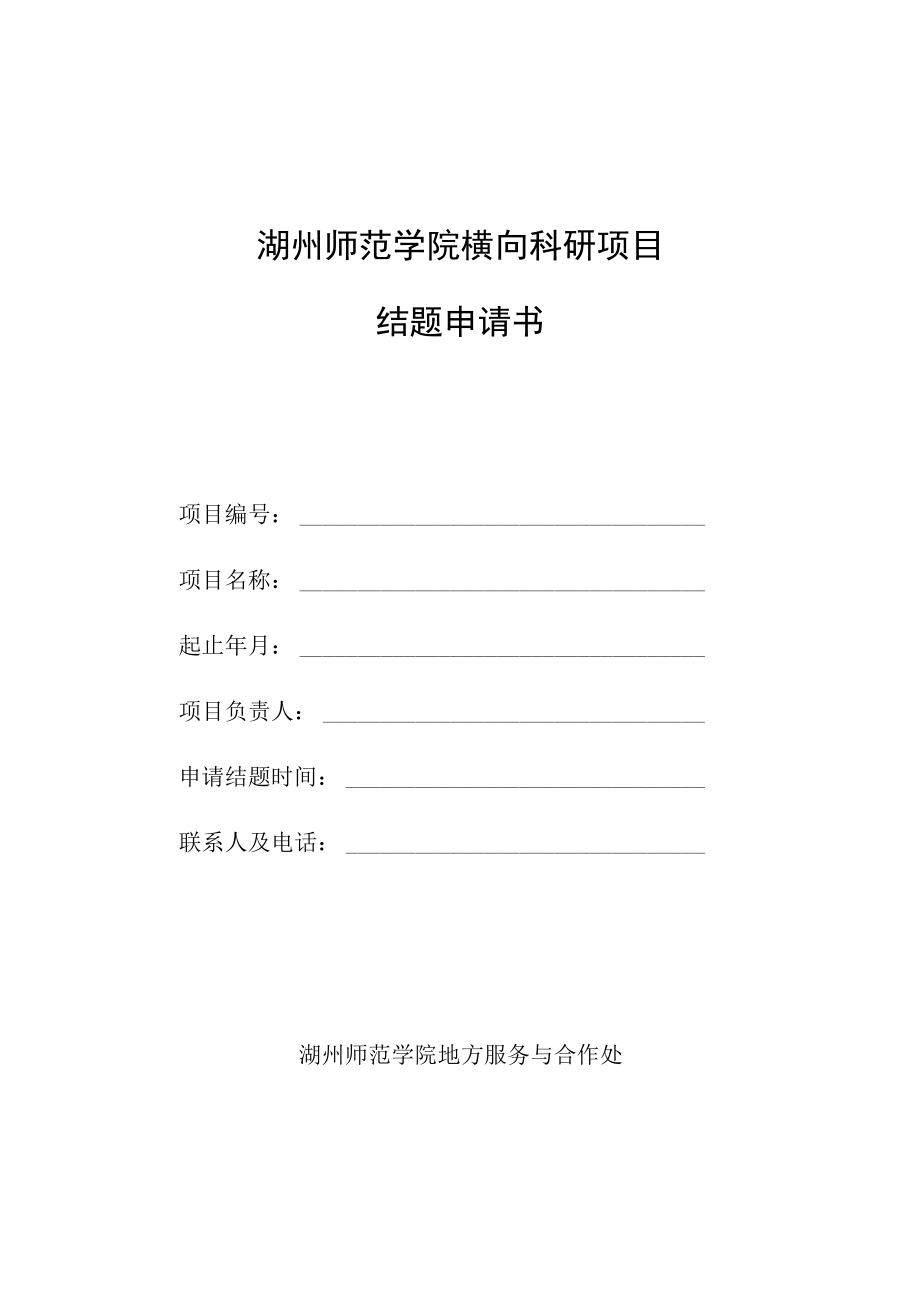 湖州师范学院横向科研项目结题申请书.docx_第1页