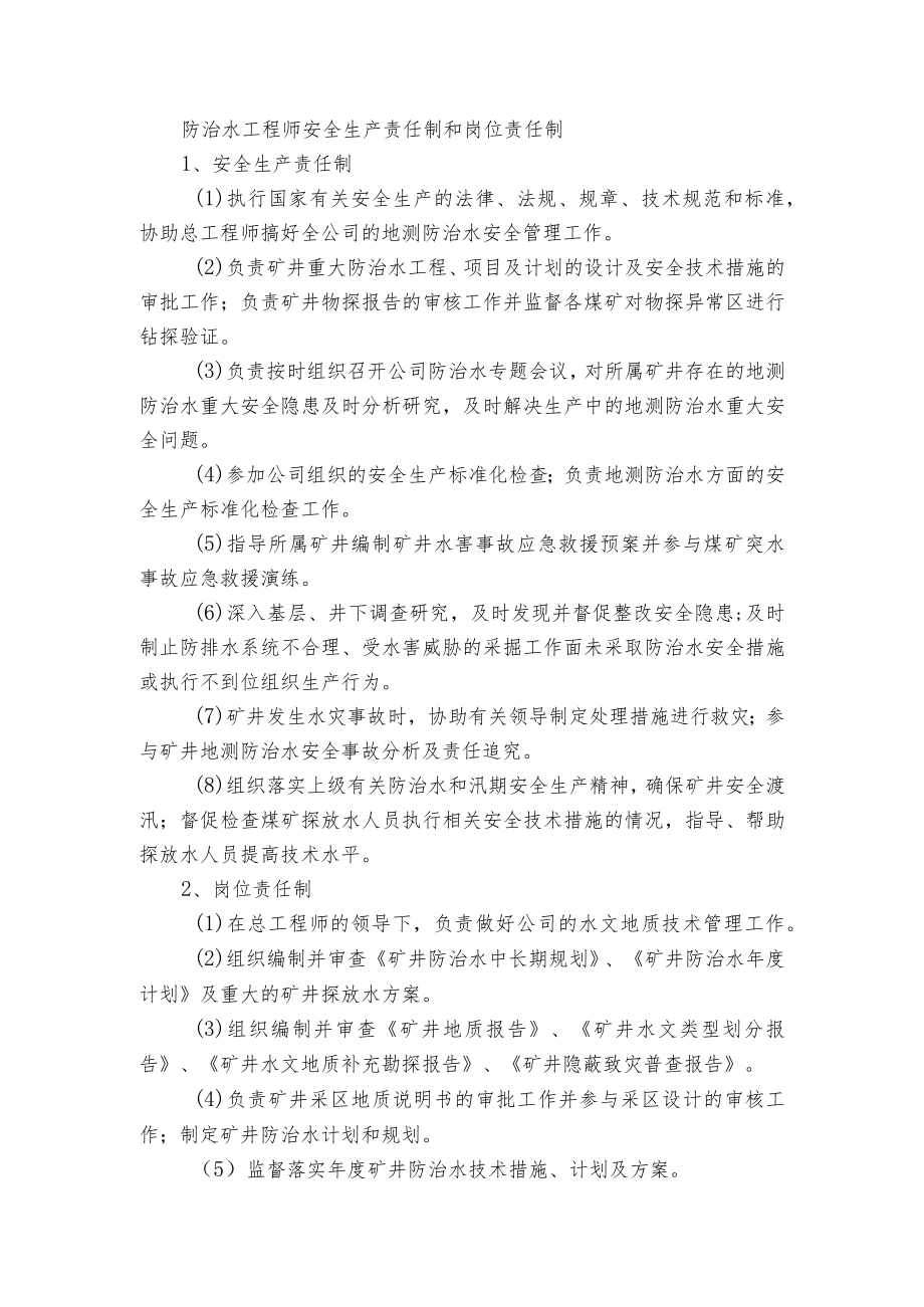 防治水工程师安全生产责任制和岗位责任制.docx_第1页