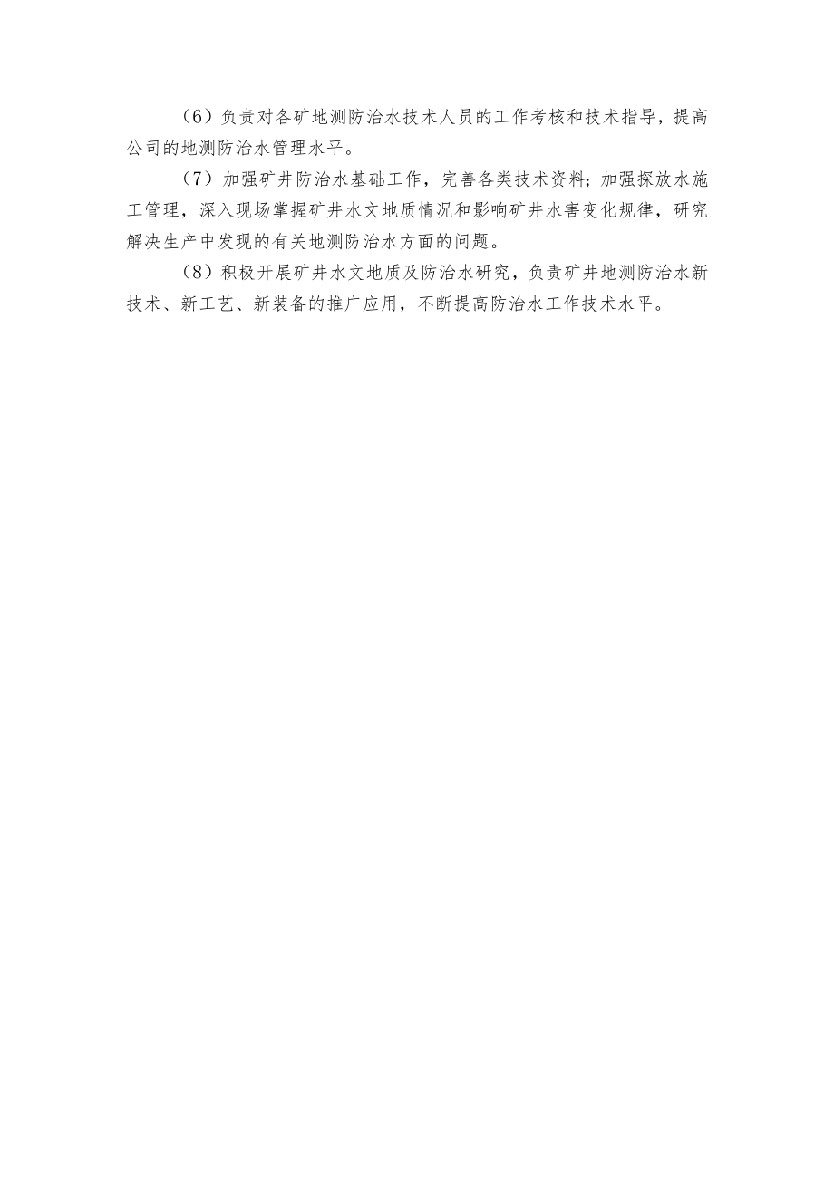 防治水工程师安全生产责任制和岗位责任制.docx_第2页