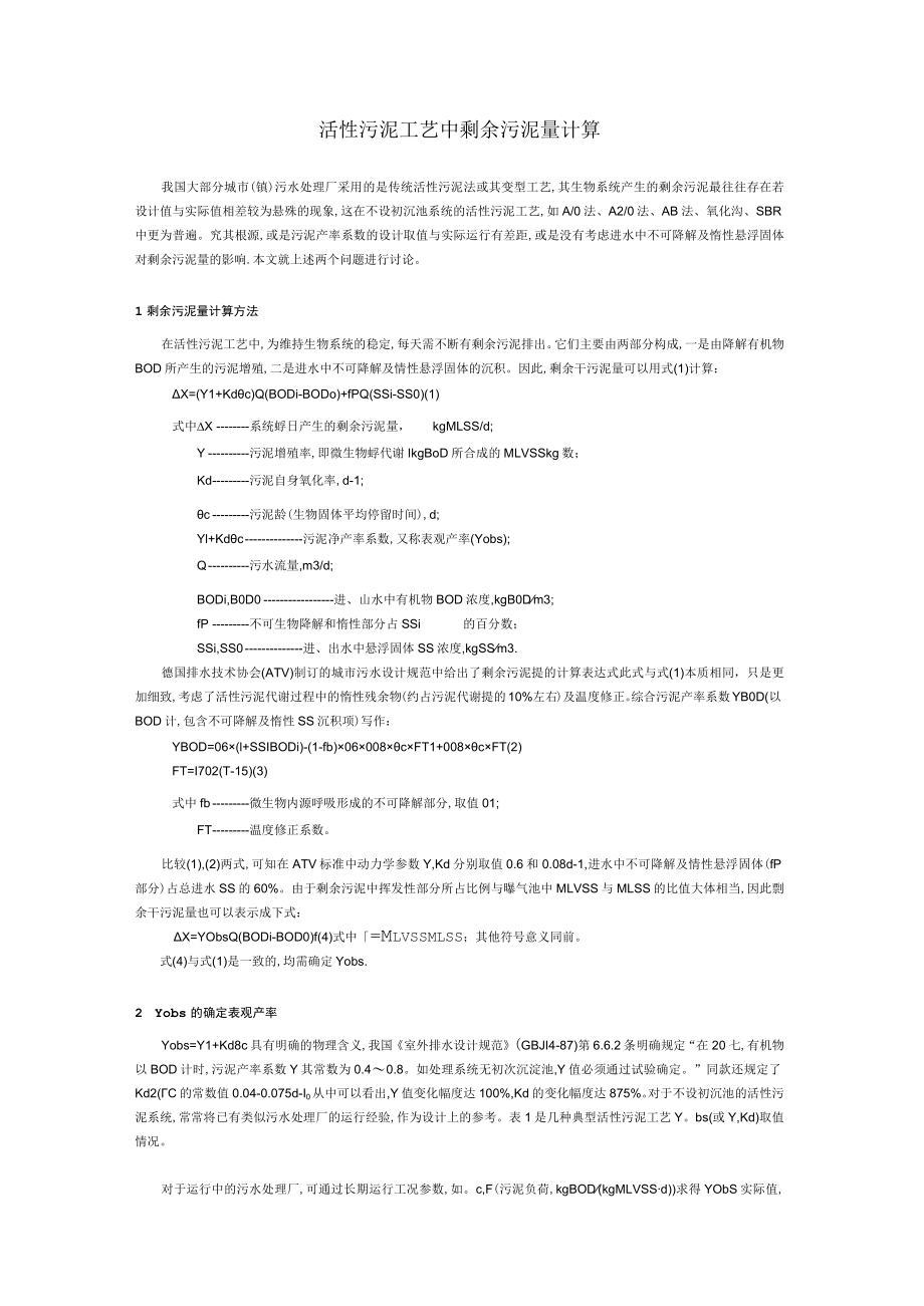 污水处理剩余污泥量计算.docx_第1页