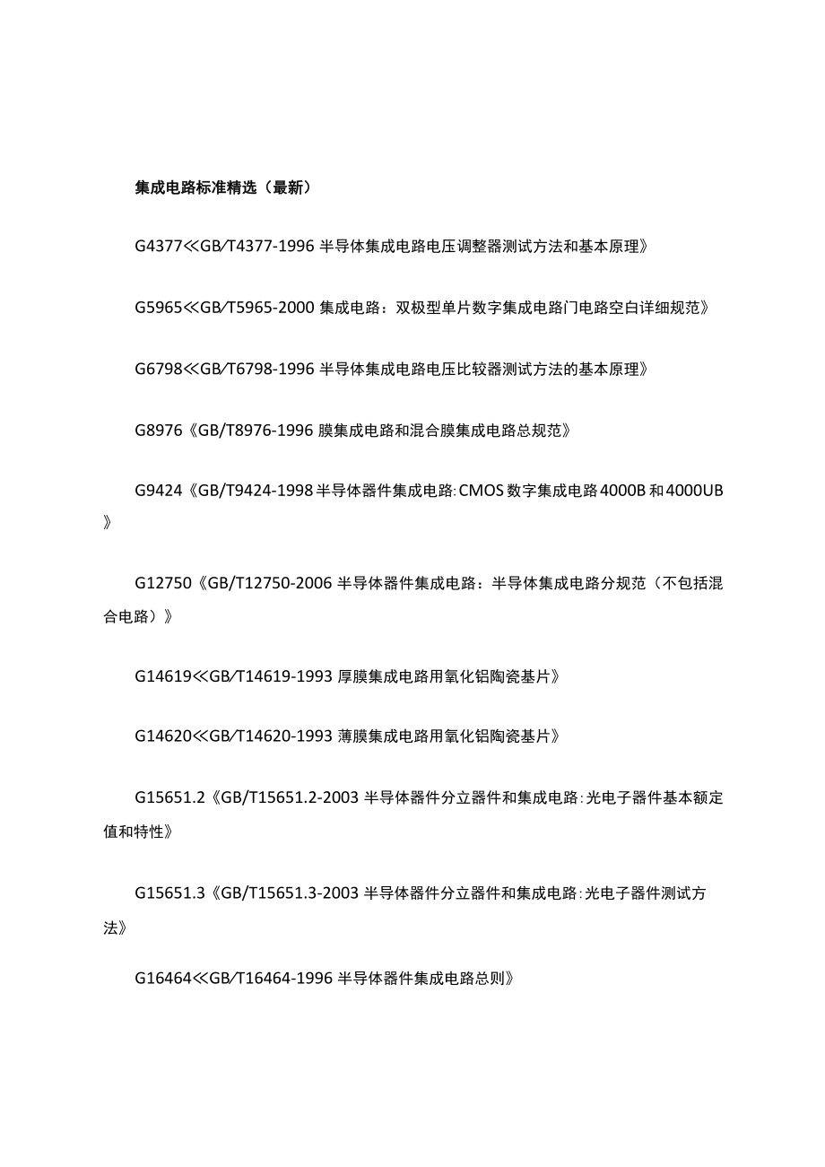 集成电路标准精选(最新).docx_第1页