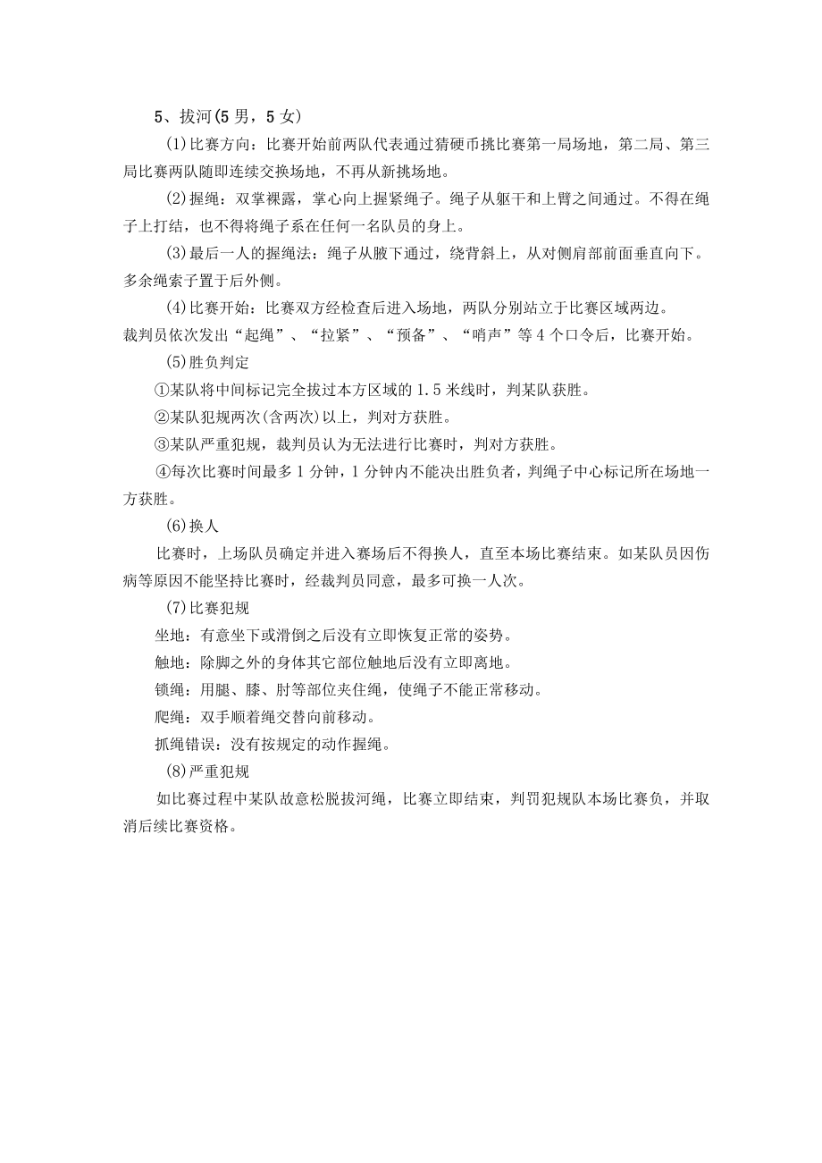 趣味活动项目比赛规则.docx_第3页