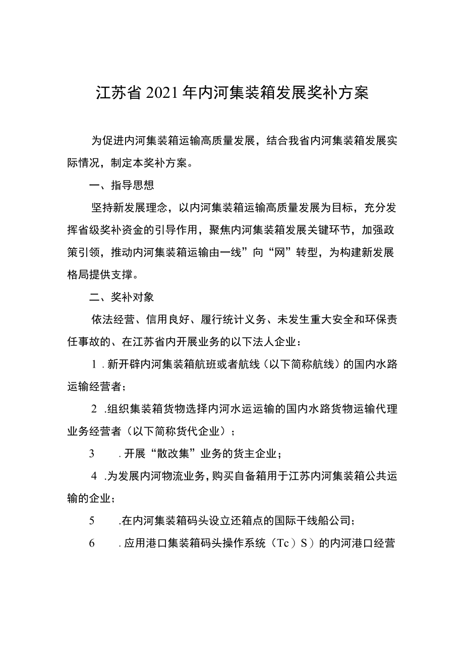 江苏省2021年内河集装箱发展奖补方案.docx_第1页