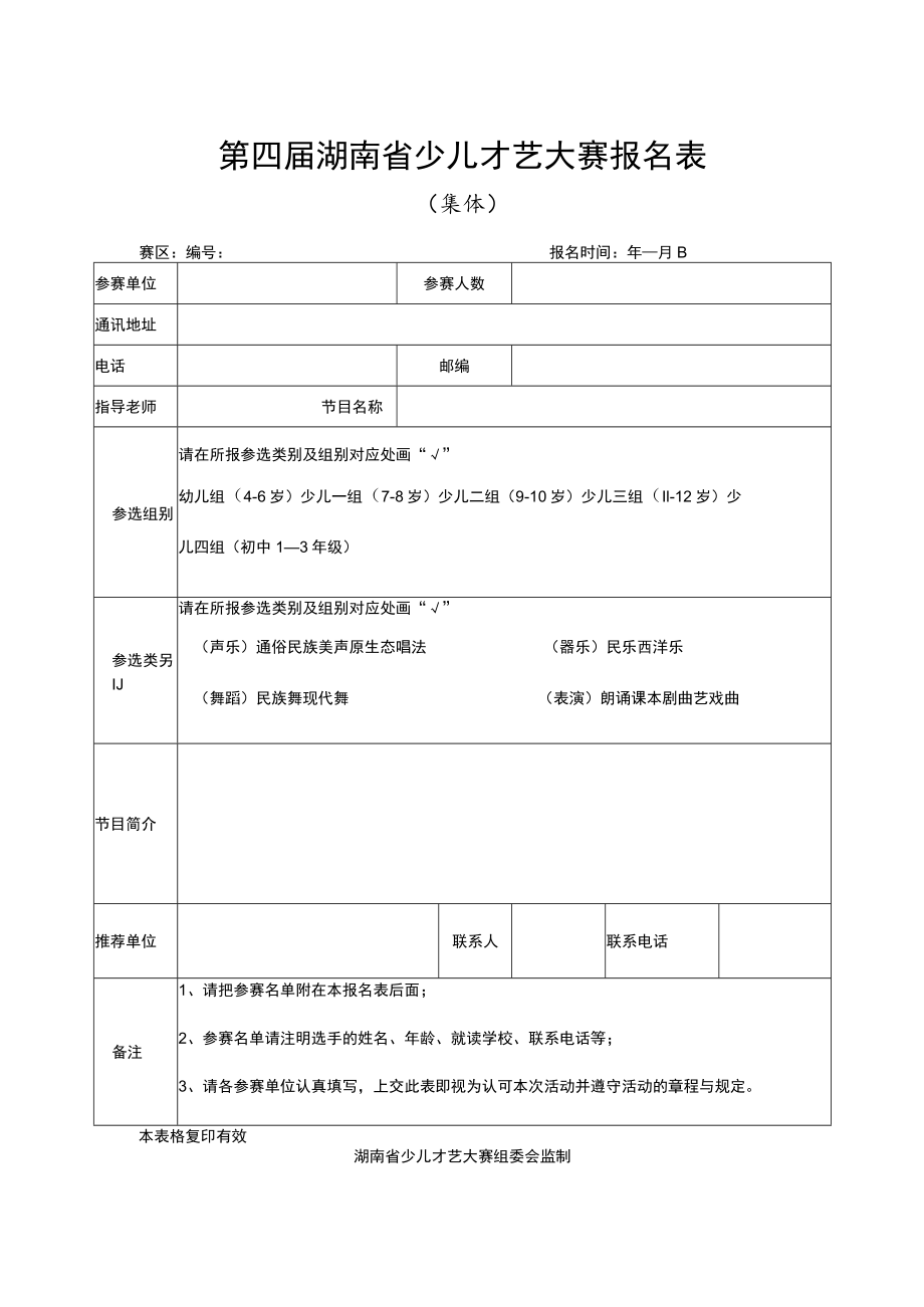 第四届湖南省少儿才艺大赛报名表.docx_第1页