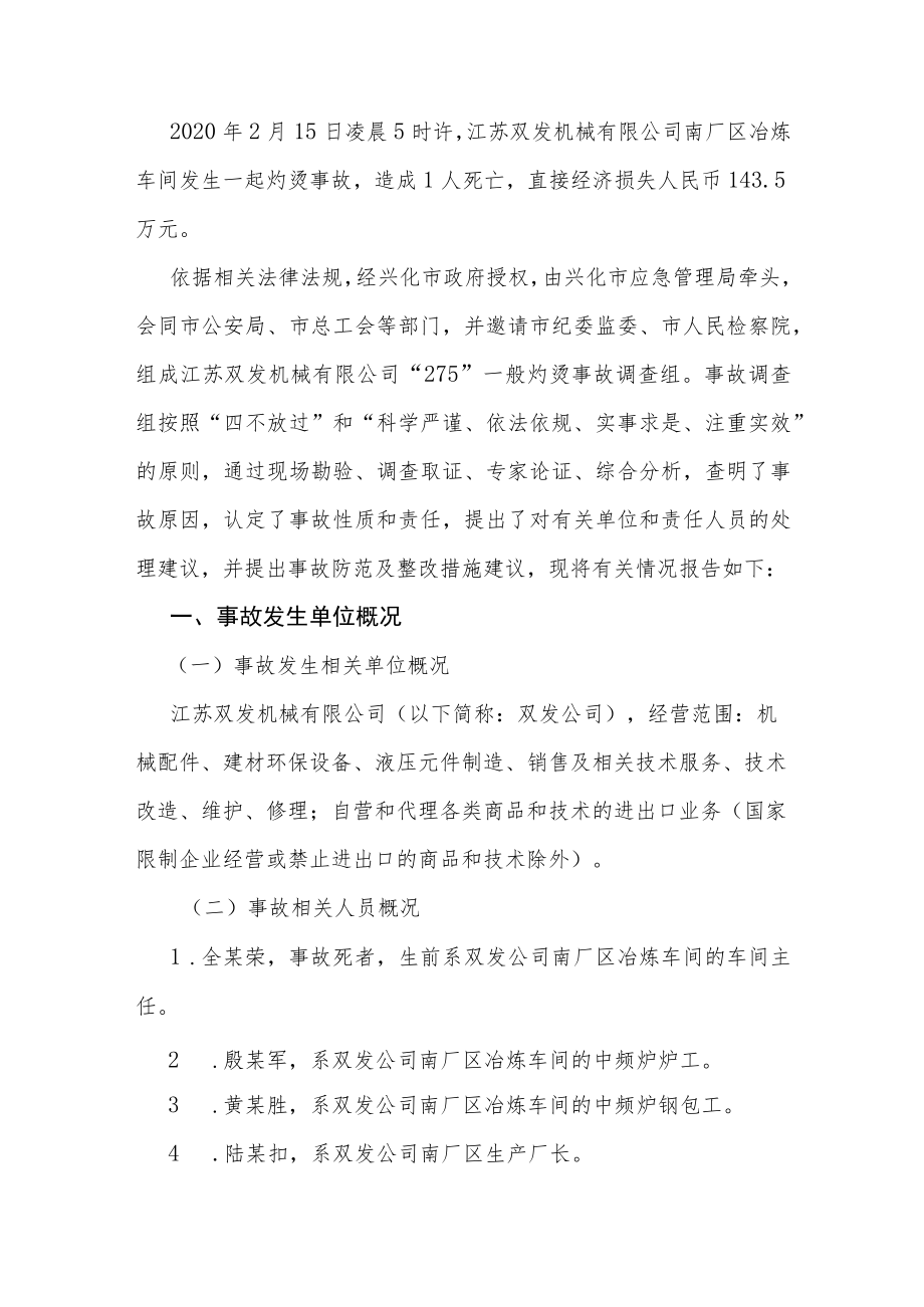 江苏双发机械有限公司2020年“215”中频炉钢水喷溅事故调查报告.docx_第1页