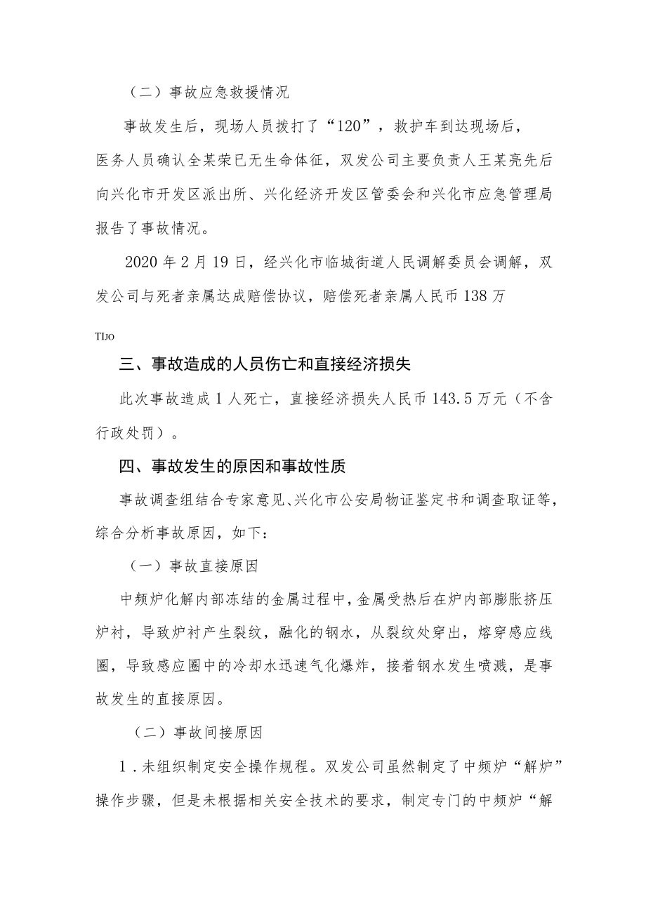 江苏双发机械有限公司2020年“215”中频炉钢水喷溅事故调查报告.docx_第3页