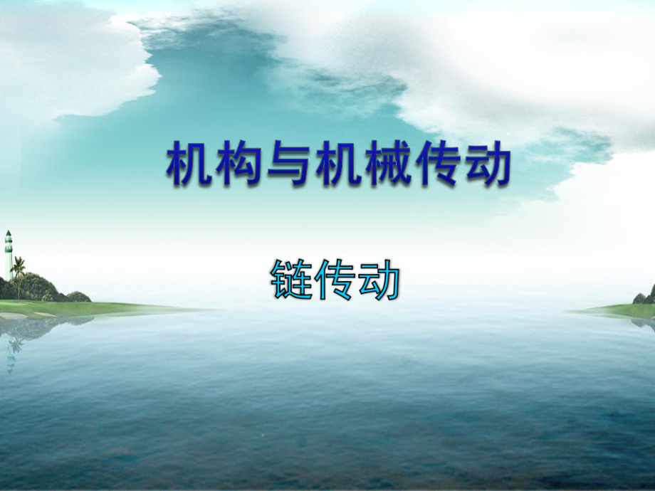 机械设计基础链传动.ppt_第1页