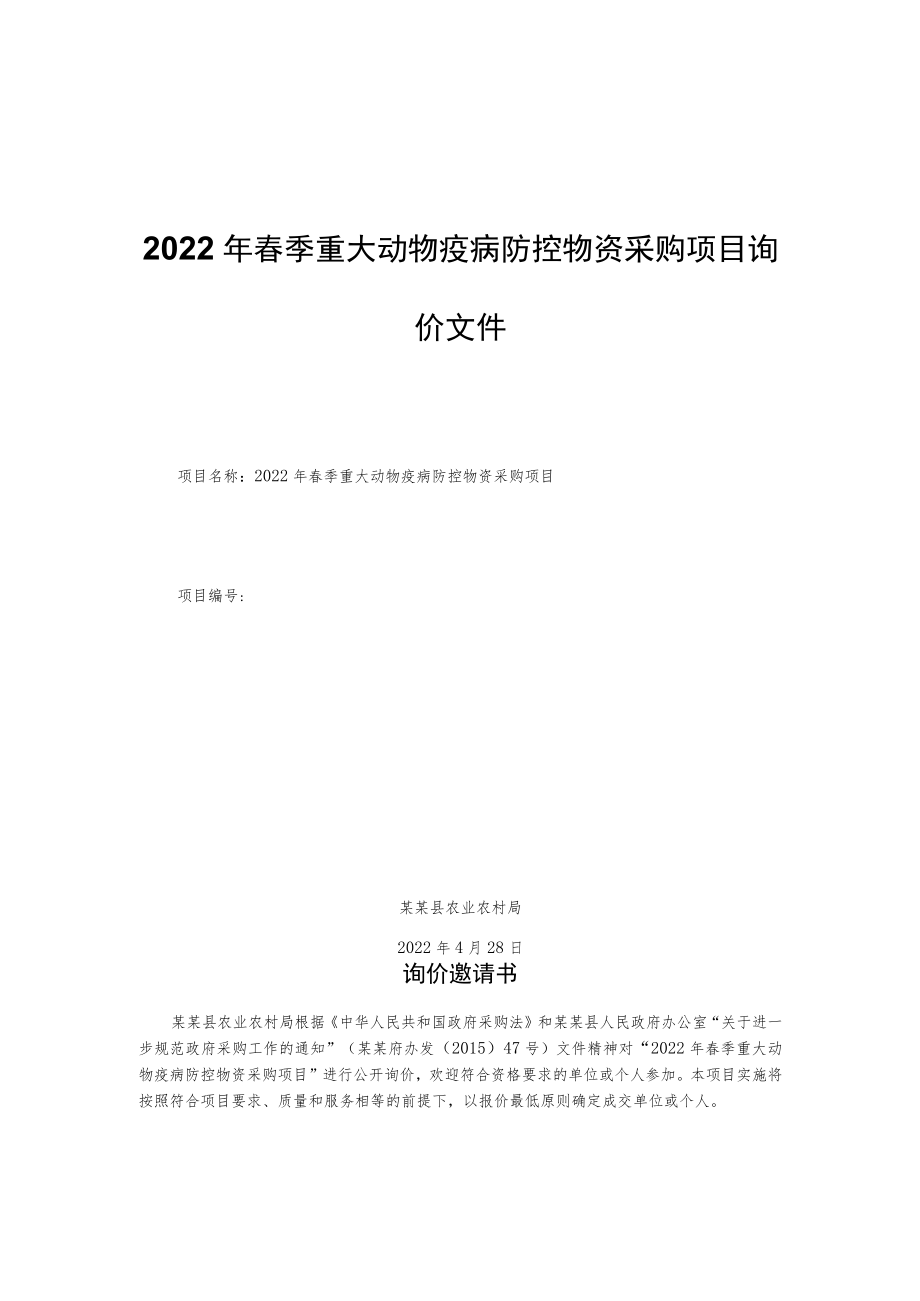 2022年春季重大动物疫病防控物资采购项目询价文件.docx_第1页