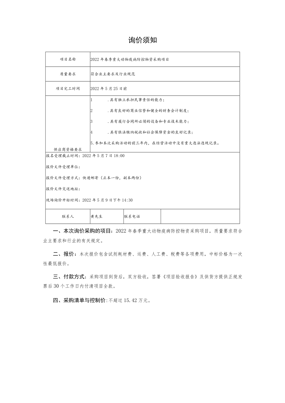 2022年春季重大动物疫病防控物资采购项目询价文件.docx_第2页