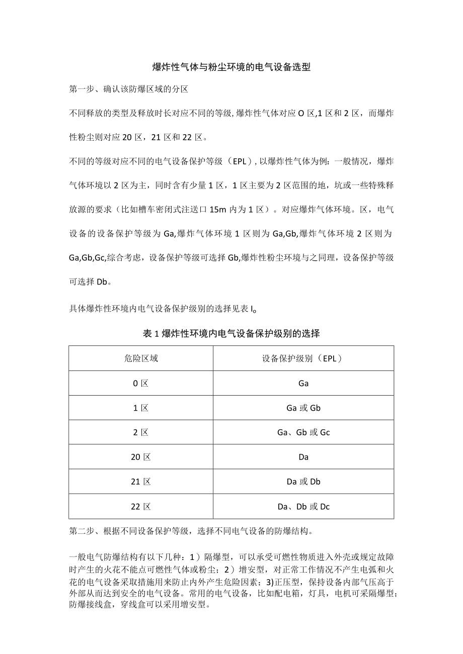 爆炸性气体与粉尘环境的电气设备选型.docx_第1页