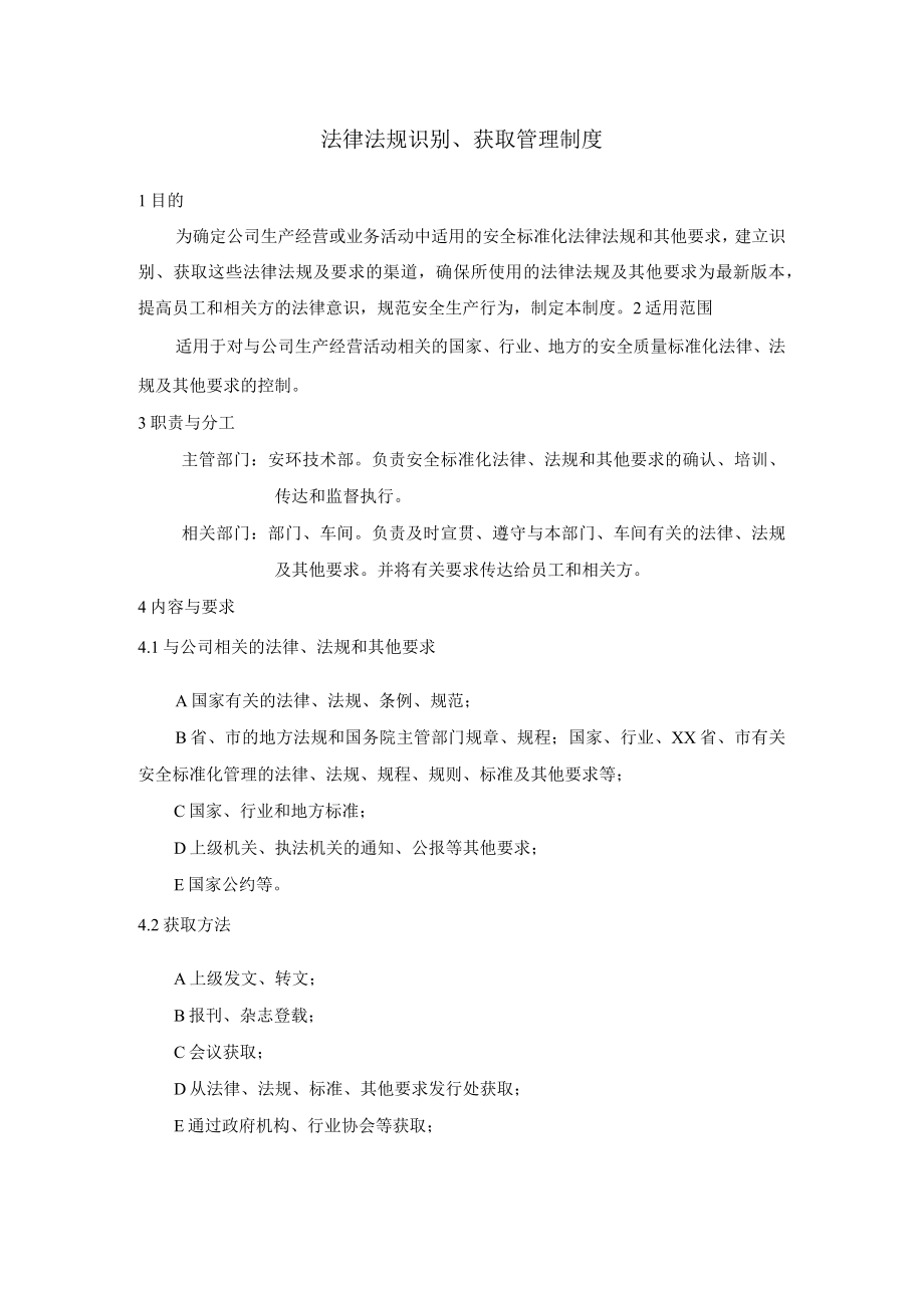 法律法规识别、获取管理制度.docx_第1页