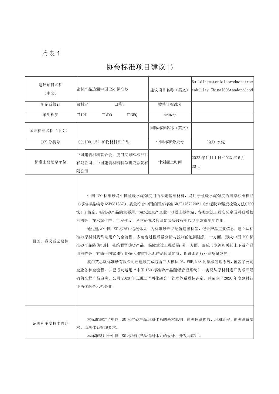 标准项目建议书《建材产品追溯 中国ISO标准砂》.docx_第1页