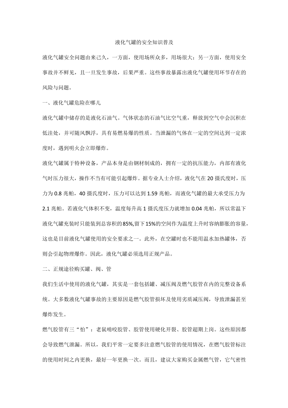 液化气罐的安全知识普及.docx_第1页