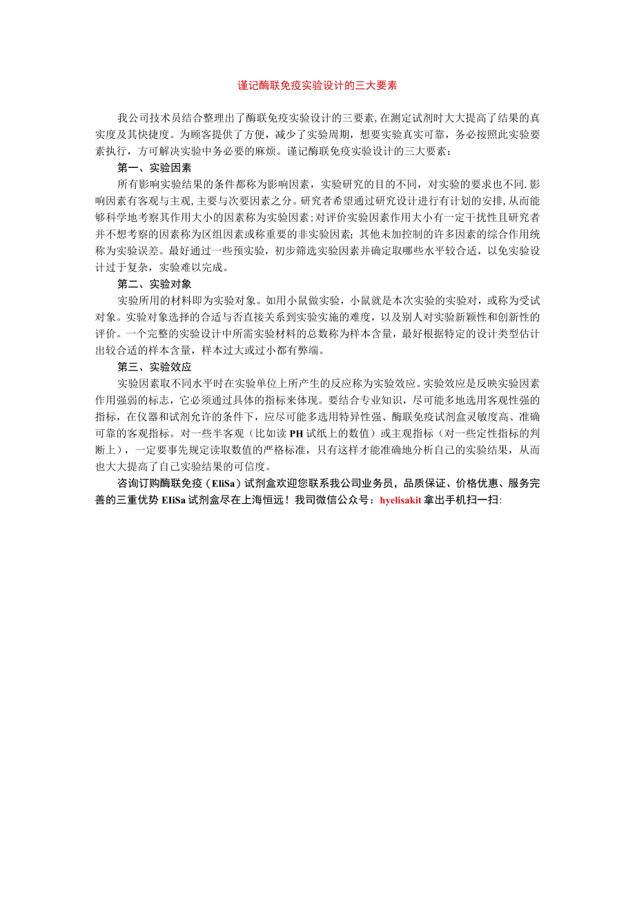 谨记酶联免疫实验设计的三大要素.docx_第1页