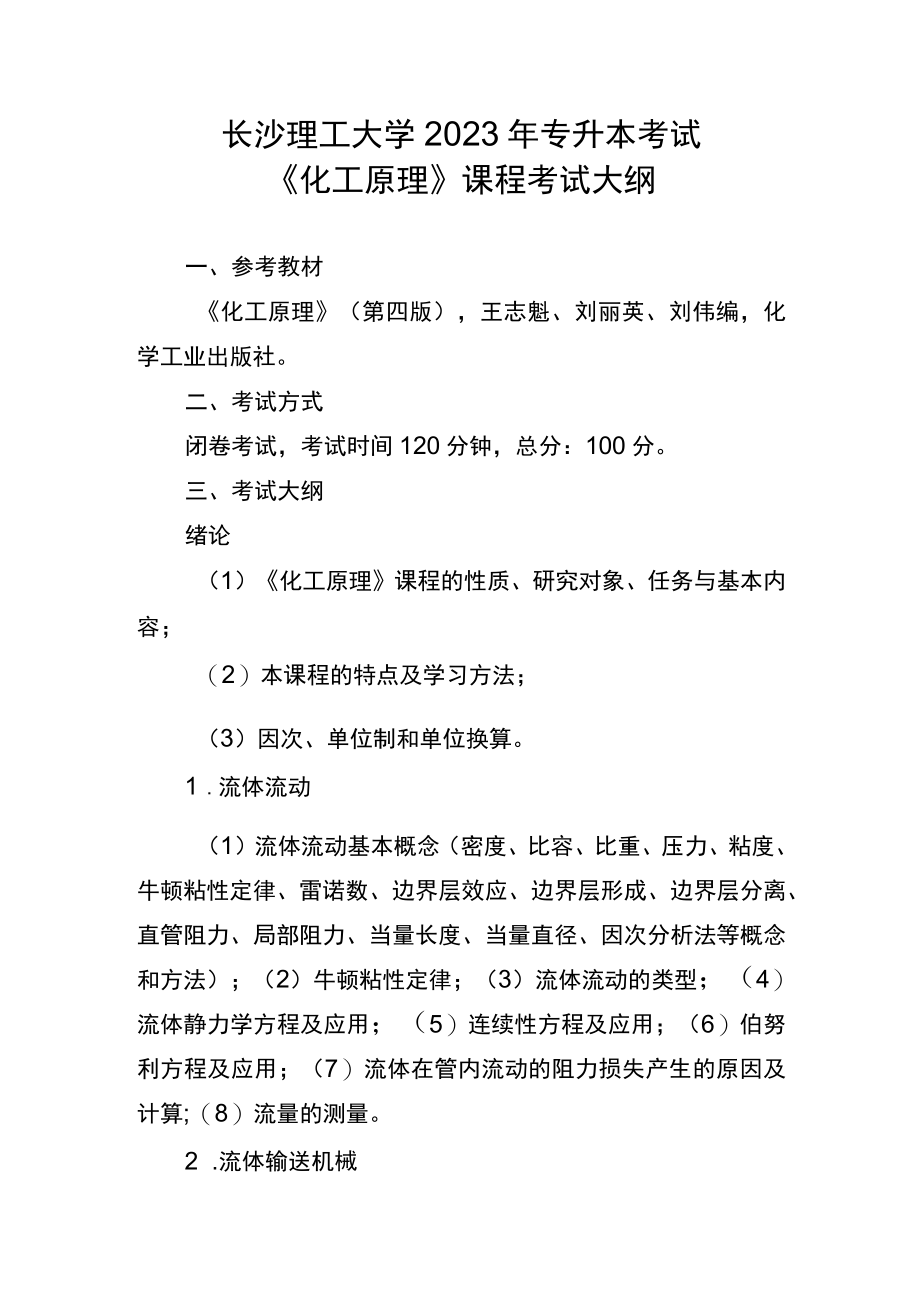 长沙理工大学2023年专升本考试《化工原理》课程考试大纲.docx_第1页