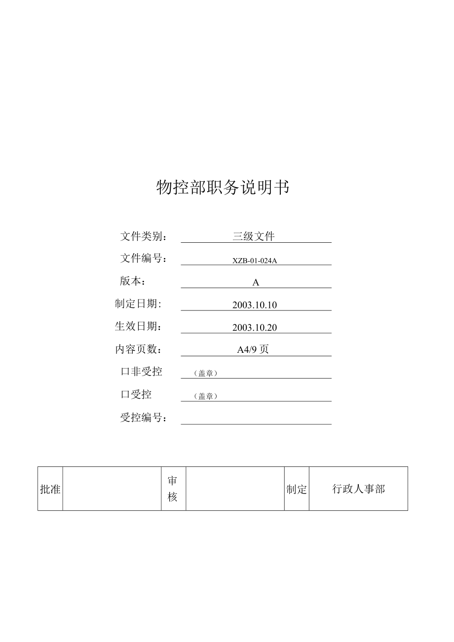 物控部职务说明书.docx_第1页