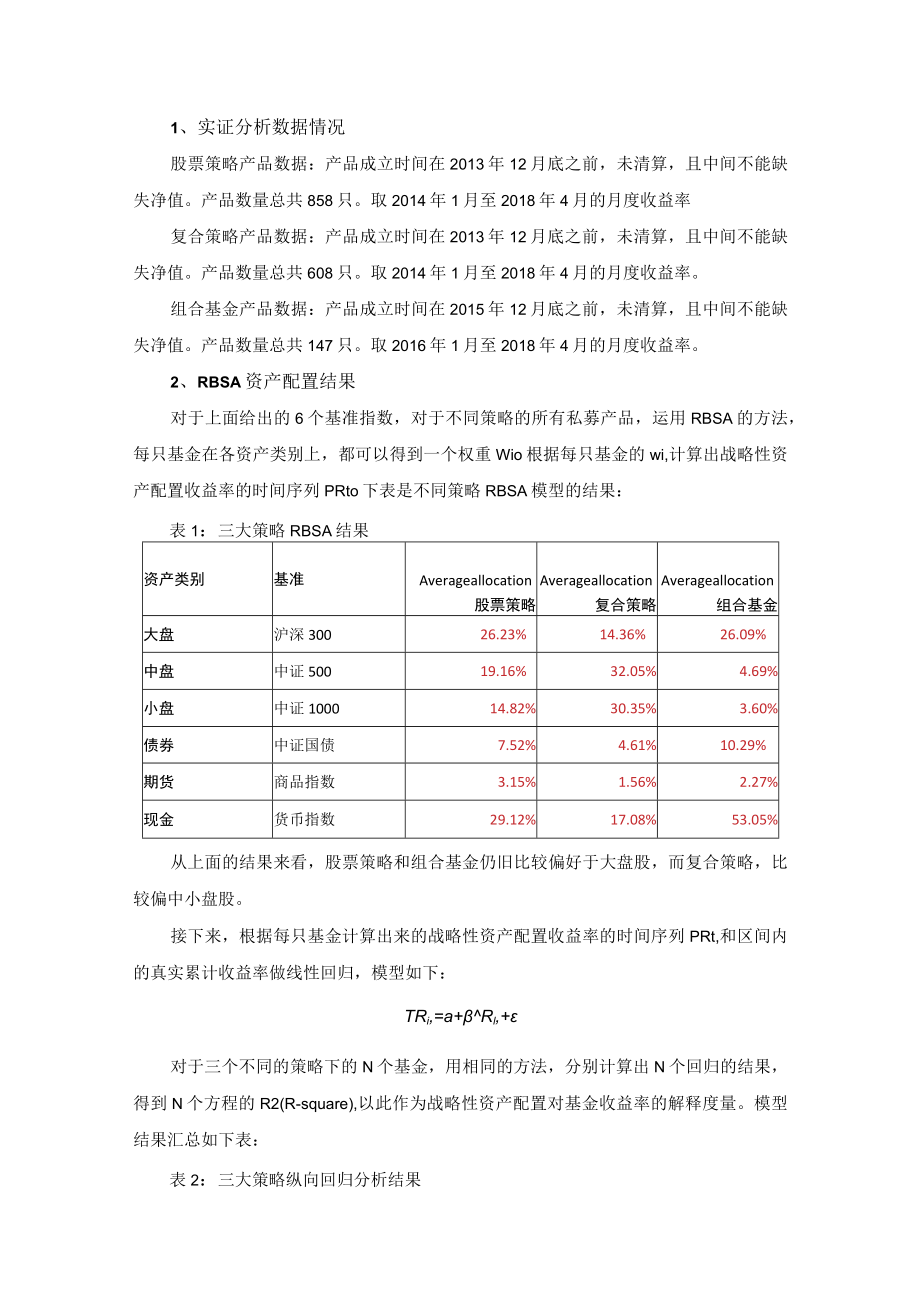 融智FOHF研究之资产配置在私募基金中的解释研究.docx_第3页