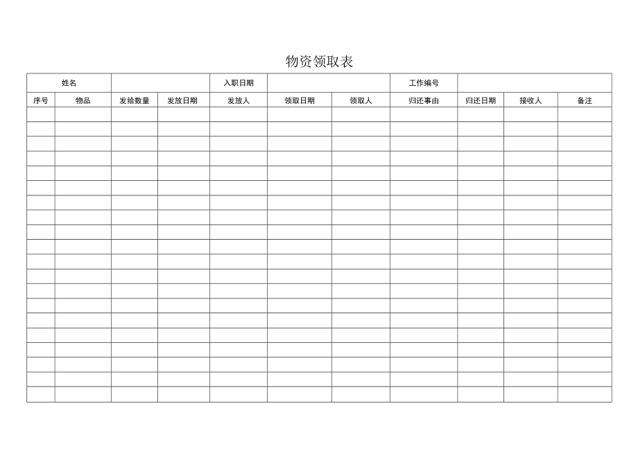 物资领取表（标准模版）.docx_第1页