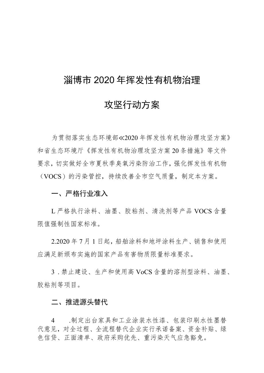 淄博市2020年挥发性有机物治理攻坚行动方案.docx_第1页