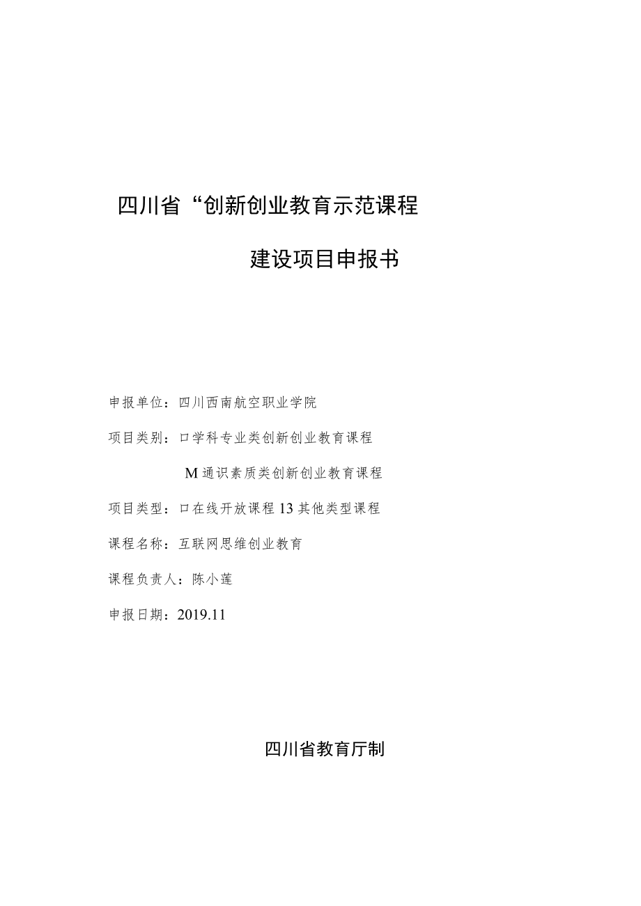 四川省“创新创业教育示范课程”建设项目申报书.docx_第1页