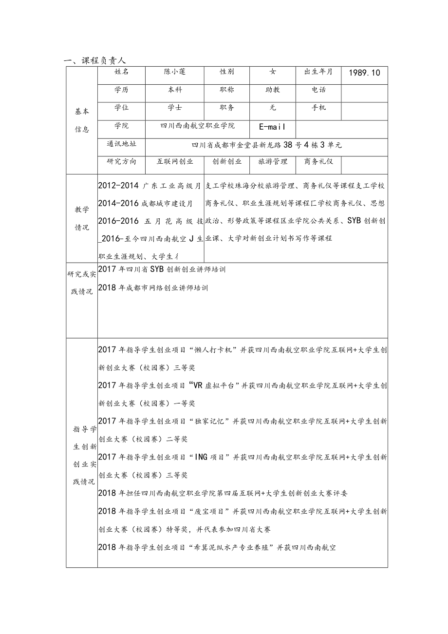 四川省“创新创业教育示范课程”建设项目申报书.docx_第3页