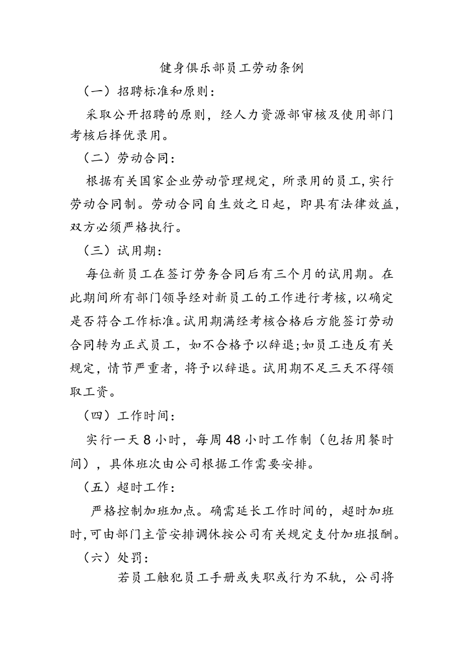 健身俱乐部员工劳动条例.docx_第1页