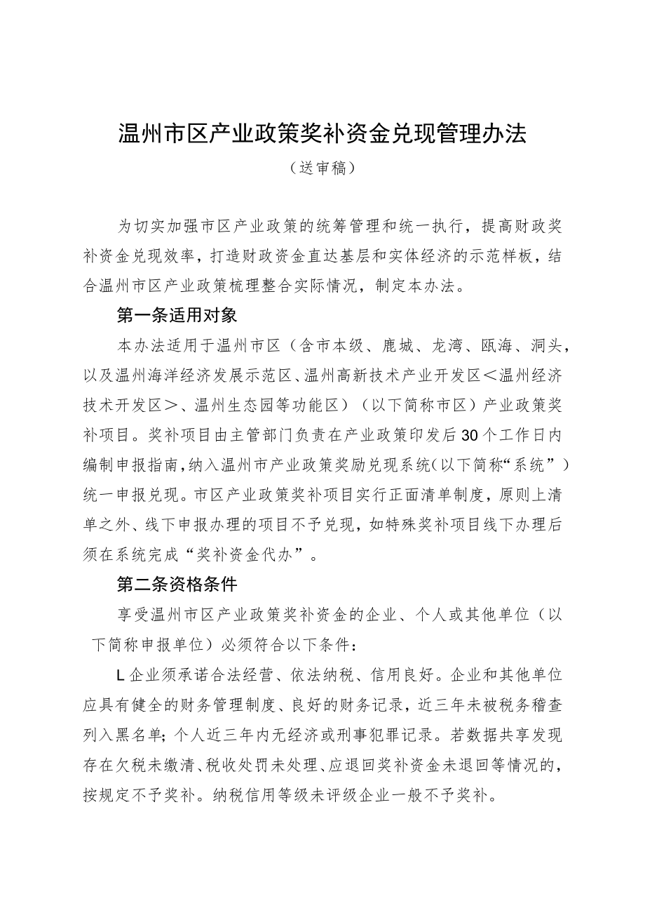 温州市区产业政策奖补资金兑现管理办法.docx_第1页