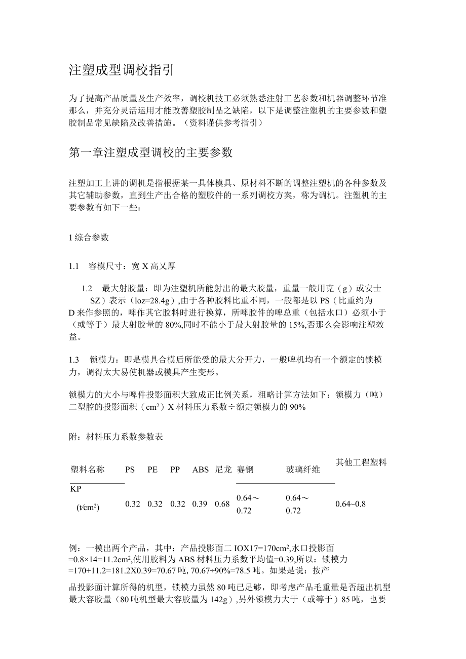 注塑成型调校指引.docx_第1页