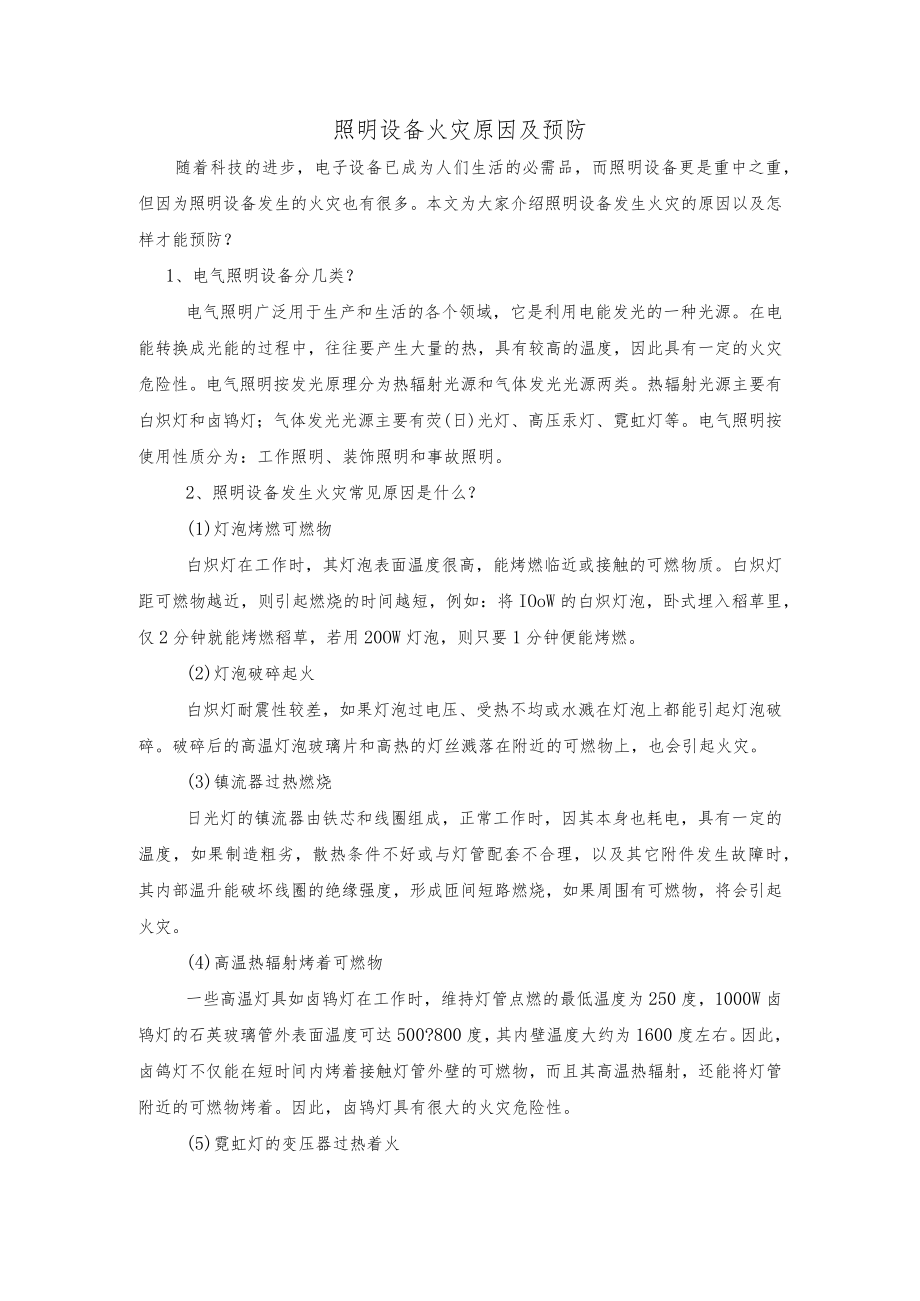 照明设备火灾原因及预防.docx_第1页